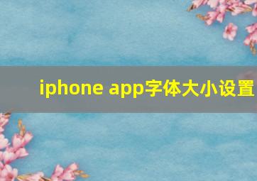 iphone app字体大小设置